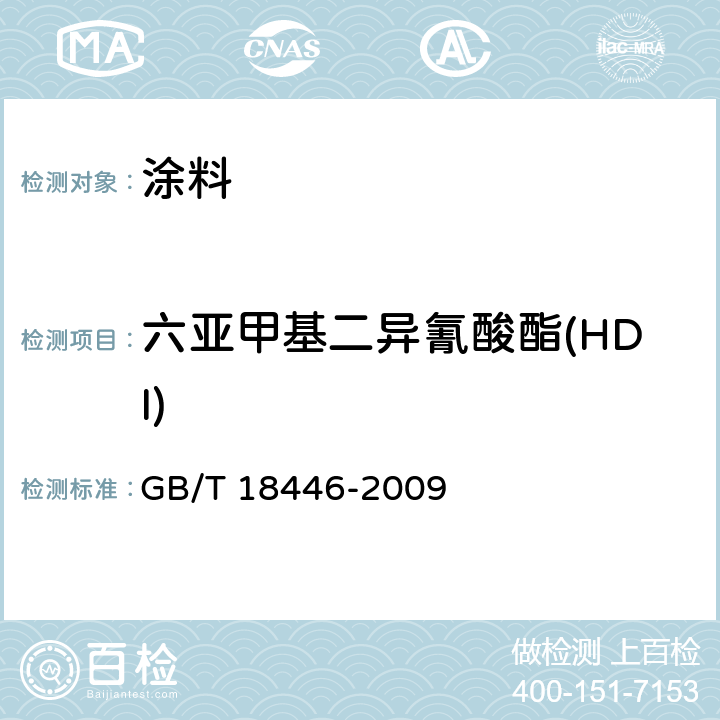 六亚甲基二异氰酸酯(HDI) 色漆和清漆用漆基 异氰酸酯树脂中二异氰酸酯单体测定 GB/T 18446-2009