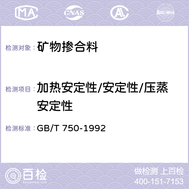 加热安定性/安定性/压蒸安定性 水泥压蒸安定性试验方法 GB/T 750-1992