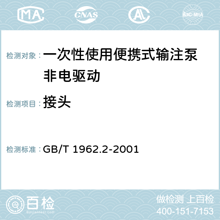 接头 注射器、注射针及其他医疗器械6%（鲁尔）圆锥接头 第2部分：锁定接头 GB/T 1962.2-2001 4