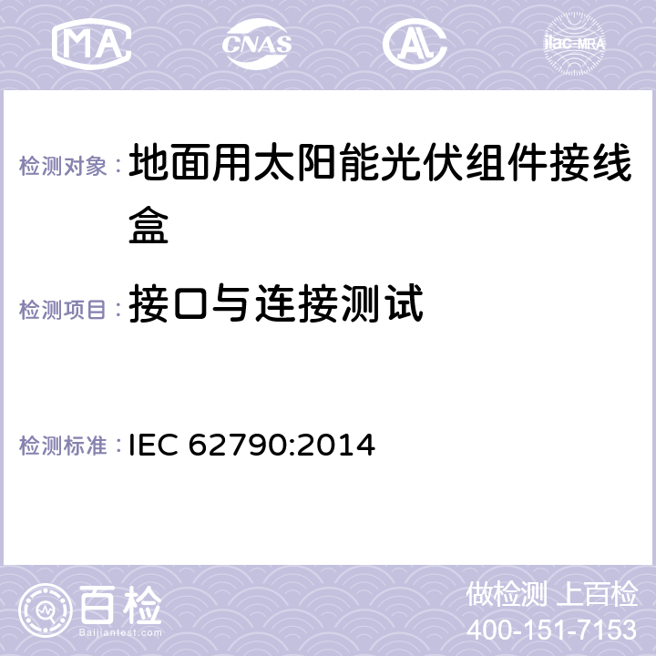 接口与连接测试 地面用太阳能光伏组件接线盒技术条件 光伏组件接线盒 安全要求和试验 IEC 62790:2014 5.3.19