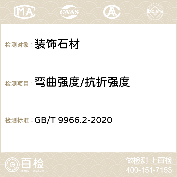 弯曲强度/抗折强度 天然饰面石材试验方法 第2部分：干燥、水饱和弯曲强度试验方法 GB/T 9966.2-2020