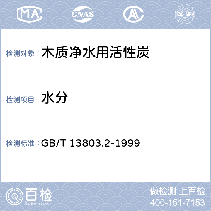 水分 木质净水用活性炭 GB/T 13803.2-1999 GB/T 12496.4-1999