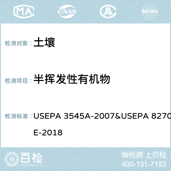 半挥发性有机物 加压流体萃取 半挥发性有机物 气相色谱/质谱法 USEPA 3545A-2007&USEPA 8270E-2018