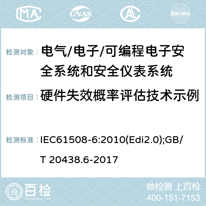硬件失效概率评估技术示例 IEC 61508-2 电气/电子/可编程电子安全相关系统的功能安全-第6部分:IEC61508-2和IEC61508-3的应用指南 IEC61508-6:2010(Edi2.0);GB/T 20438.6-2017 附录B