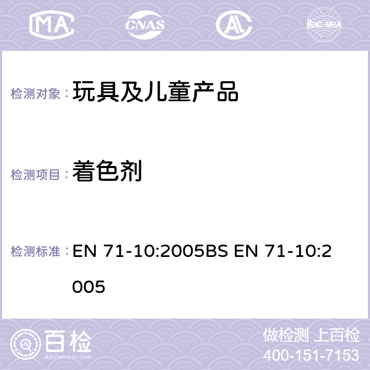 着色剂 玩具安全 - 第10部分：有机化学化合物：样品制备及提取 EN 71-10:2005
BS EN 71-10:2005 8.1.2