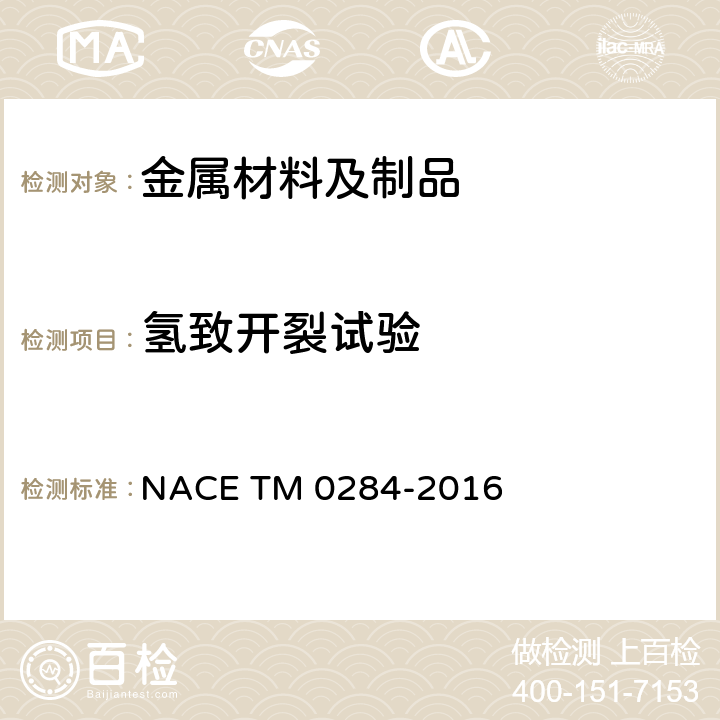 氢致开裂试验 管道、压力容器抗氢致开裂钢性能评价的试验方法 NACE TM 0284-2016