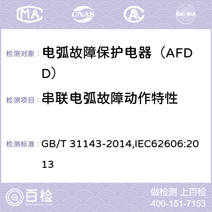 串联电弧故障动作特性 电弧故障保护电器（AFDD）的一般要求 GB/T 31143-2014,IEC62606:2013 9.9.2