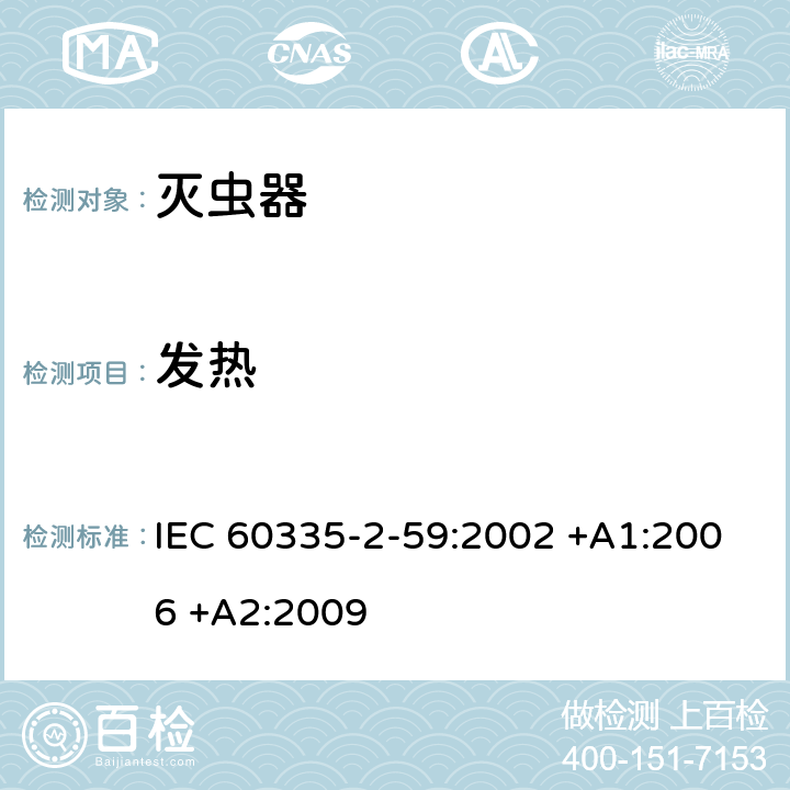 发热 家用和类似用途电器的安全 第2-59部分: 灭虫器的特殊要求 IEC 60335-2-59:2002 +A1:2006 +A2:2009 11