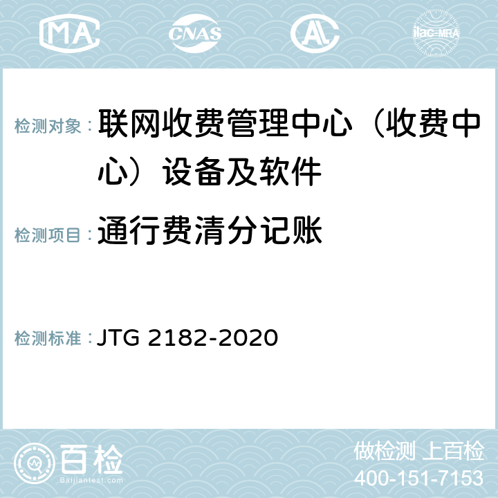 通行费清分记账 公路工程质量检验评定标准 第二册 机电工程 JTG 2182-2020 6.7.2