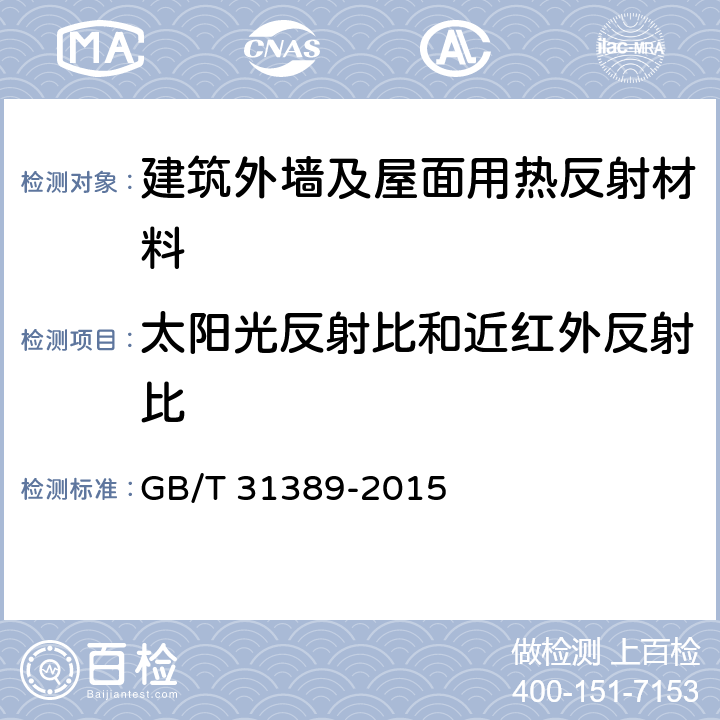 太阳光反射比和近红外反射比 GB/T 31389-2015 建筑外墙及屋面用热反射材料技术条件及评价方法