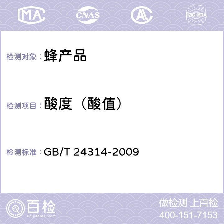 酸度（酸值） 蜂蜡 GB/T 24314-2009 5.5