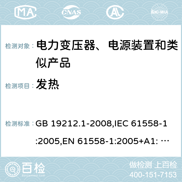 发热 电力变压器、电源、电抗器和类似产品的安全　第1部分：通用要求和试验 GB 19212.1-2008,IEC 61558-1:2005,EN 61558-1:2005+A1: 2009,AS/NZS 61558.1:2008 14