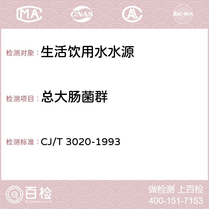 总大肠菌群 CJ/T 3020-1993 【强改推】生活饮用水水源水质标准