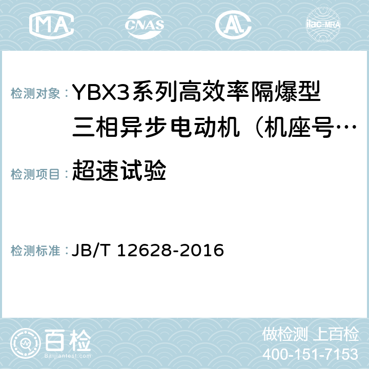 超速试验 YBX3系列高效率隔爆型三相异步电动机技术条件（机座号63-355） JB/T 12628-2016 4.14/5.1