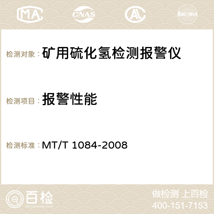 报警性能 T 1084-2008 煤矿用硫化氢检测报警仪 MT/ 5.4.2