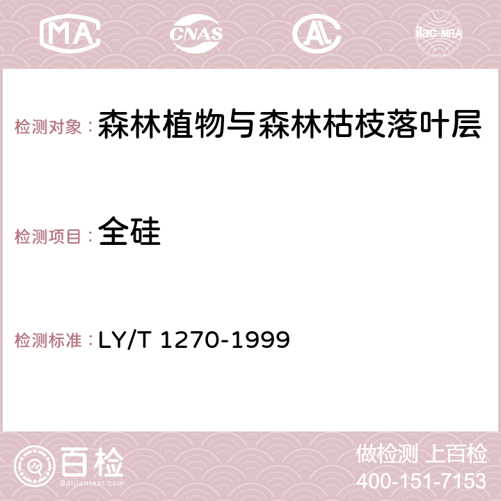 全硅 森林植物与森林枯枝落叶层全硅、铁、铝、钙、镁、钾、钠、磷、硫、锰、铜、锌的测定 LY/T 1270-1999