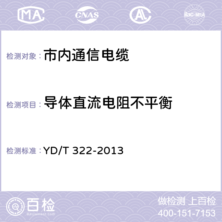 导体直流电阻不平衡 铜芯聚烯烃绝缘铝塑综合护套 市内通信电缆 YD/T 322-2013