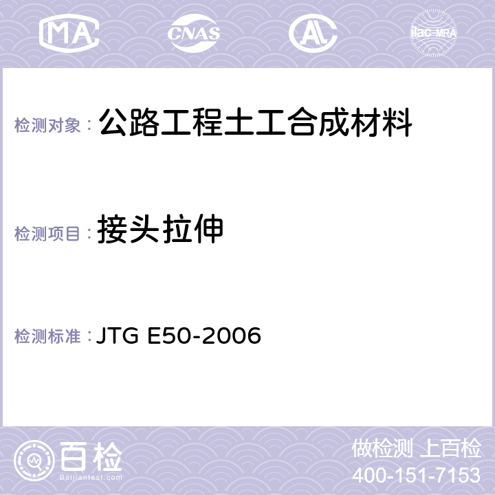 接头拉伸 《公路工程土工合成材料试验规程》 JTG E50-2006 （T1122-2006）