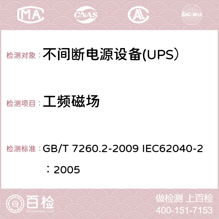 工频磁场 不间断电源设备（UPS） 第2部分：电磁兼容性（EMC）要求 GB/T 7260.2-2009 IEC62040-2：2005 7.5