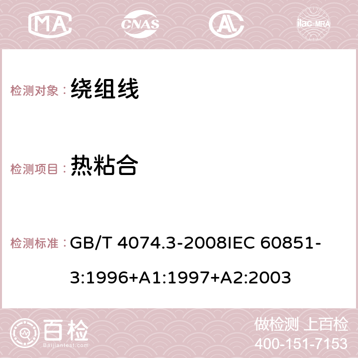 热粘合 绕组线试验方法 第3部分:机械性能 GB/T 4074.3-2008
IEC 60851-3:1996+A1:1997+A2:2003 7