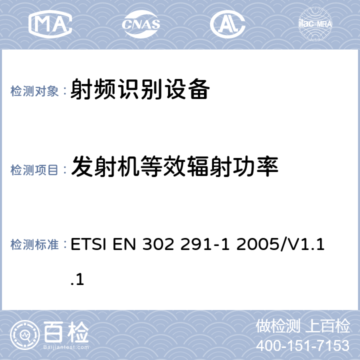 发射机等效辐射功率 电磁兼容性与无线频谱特性(ERM)；短距离设备(SRD)；13.56MHz的近距离感应数据通信设备 第1部分：技术要求及测量方法； ETSI EN 302 291-1 2005/V1.1.1 7.1