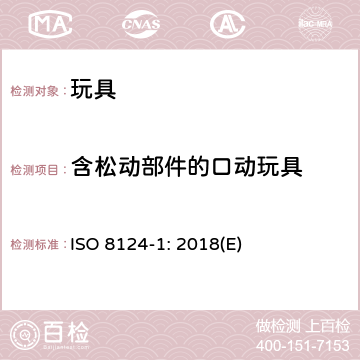 含松动部件的口动玩具 国际标准 玩具安全第1部分：机械与物理性能 ISO 8124-1: 2018(E) 4.26 c）/ 5.20
