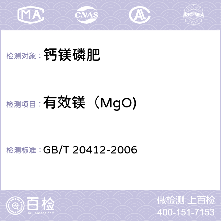 有效镁（MgO) 钙镁磷肥 GB/T 20412-2006 4.8