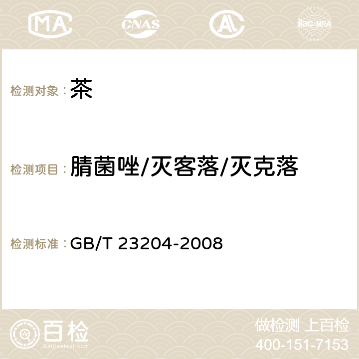 腈菌唑/灭客落/灭克落 茶叶中519种农药及相关化学品残留量的测定 气相色谱-质谱法 GB/T 23204-2008