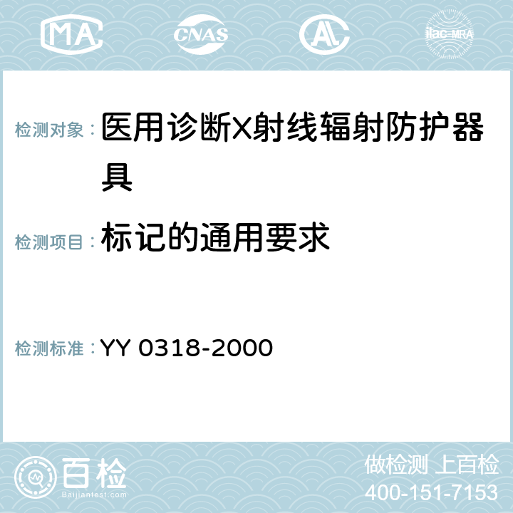 标记的通用要求 医用诊断X射线辐射防护器具 第3部分：防护服和性腺防护器具 YY 0318-2000 4.3