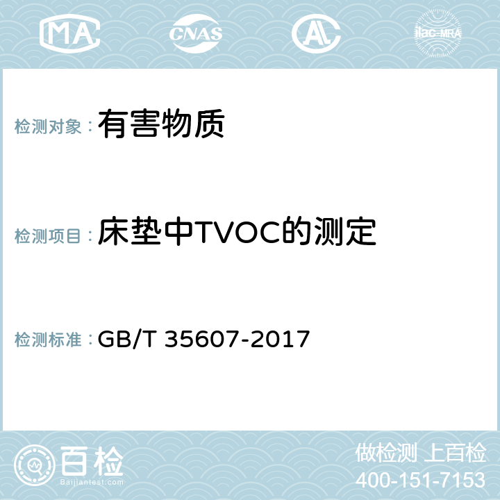 床垫中TVOC的测定 GB/T 35607-2017 绿色产品评价 家具