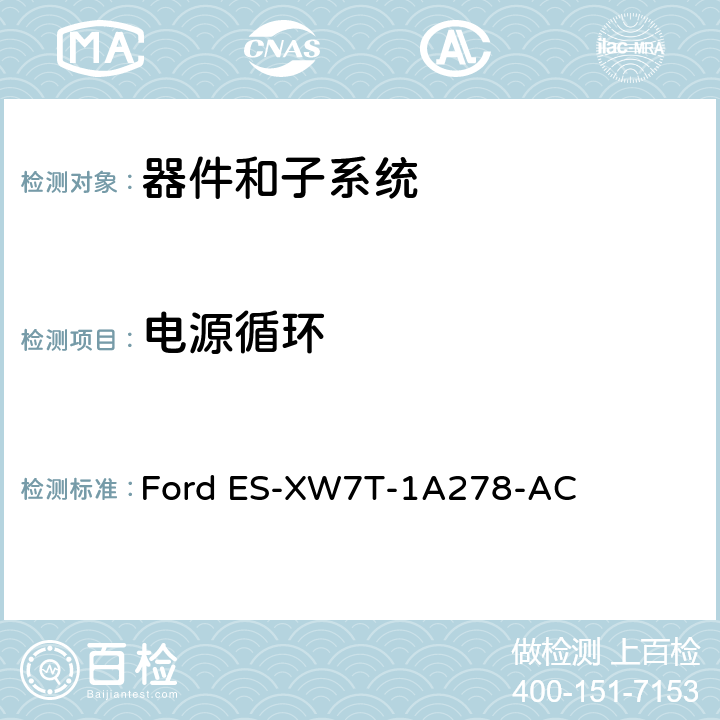 电源循环 器件和子系统电磁兼容全球要求和测试程序 Ford ES-XW7T-1A278-AC 15.0