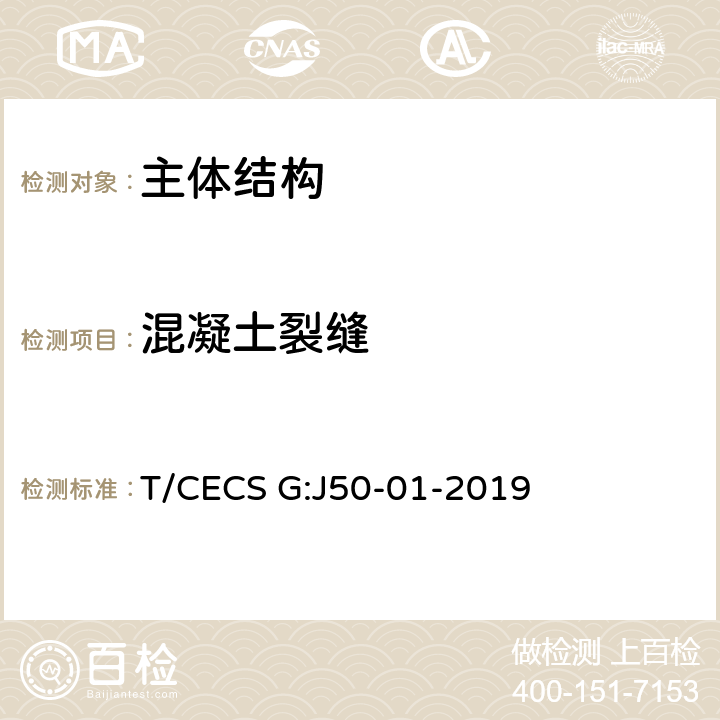 混凝土裂缝 CECS G:J50-01-2019 桥梁混凝土结构无损检测技术规程 T/ 10，附录J～N