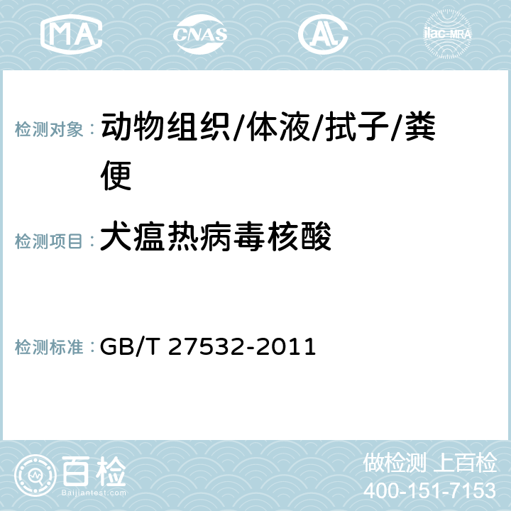 犬瘟热病毒核酸 《犬瘟热诊断技术》 GB/T 27532-2011 8