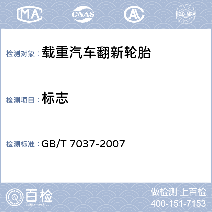 标志 载重汽车翻新轮胎 GB/T 7037-2007 6
