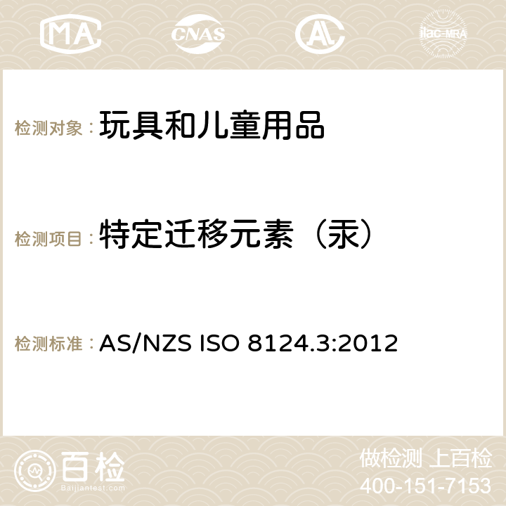 特定迁移元素（汞） AS/NZS ISO 8124.3-2012 玩具的安全性 第3部分:特定元素的迁移 AS/NZS ISO 8124.3:2012