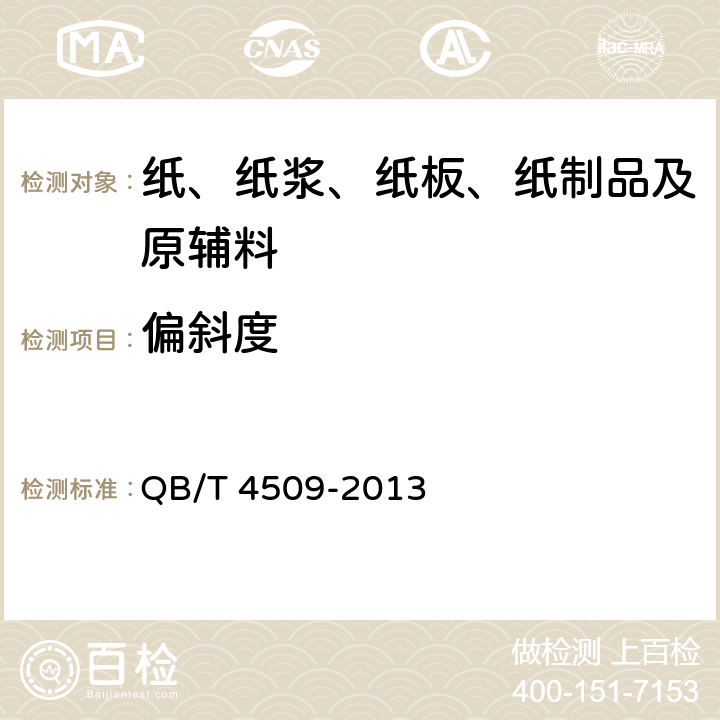 偏斜度 本色生活用纸 QB/T 4509-2013 6.14.2