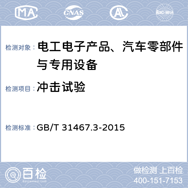 冲击试验 电动汽车用锂离子动力蓄电池包和系统第3部分 安全性要求与测试方法 GB/T 31467.3-2015 7.2