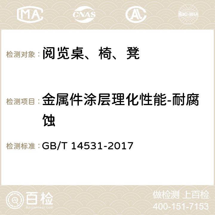 金属件涂层理化性能-耐腐蚀 办公家具 阅览桌、椅、凳 GB/T 14531-2017 5.5.3.6