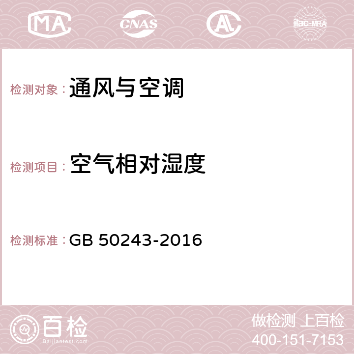 空气相对湿度 通风与空调工程施工质量验收规范 GB 50243-2016