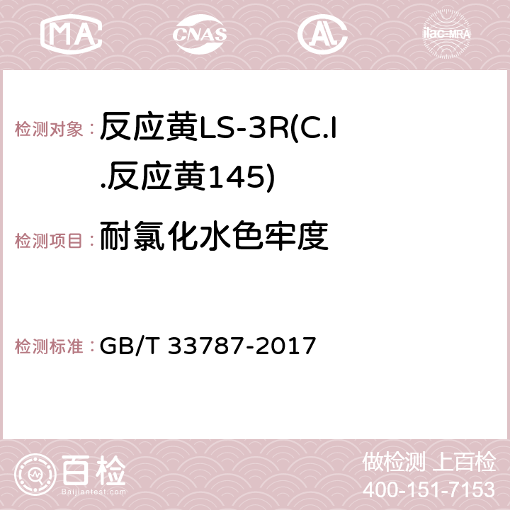 耐氯化水色牢度 GB/T 33787-2017 反应黄LS-3R(C.I.反应黄145)