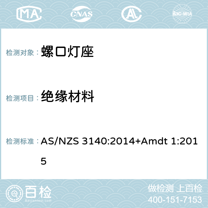 绝缘材料 螺口灯座 AS/NZS 3140:2014+Amdt 1:2015 6