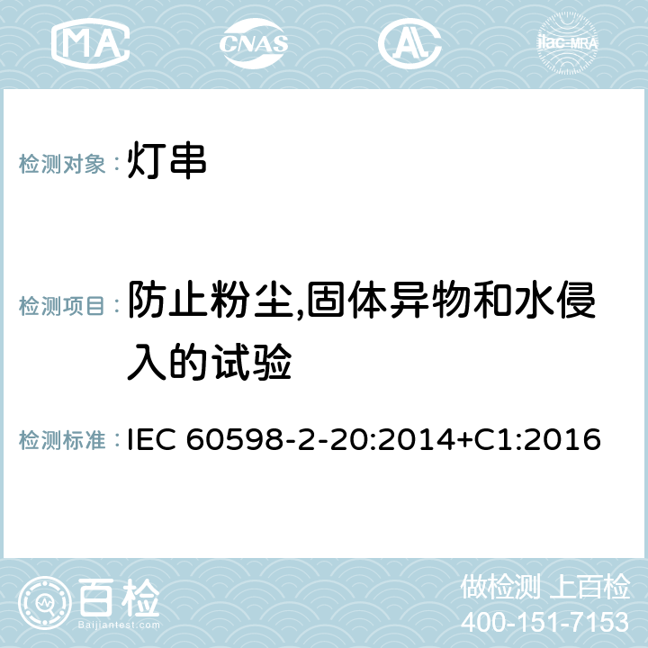 防止粉尘,固体异物和水侵入的试验 灯具 第2-20部分：特殊要求 灯串 IEC 60598-2-20:2014+C1:2016 20.14