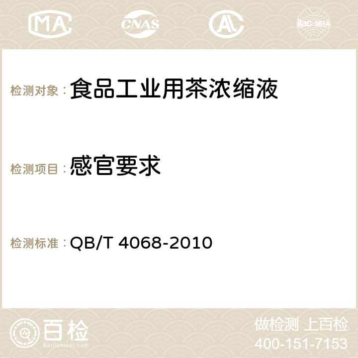 感官要求 食品工业用茶浓缩液 QB/T 4068-2010 6.1