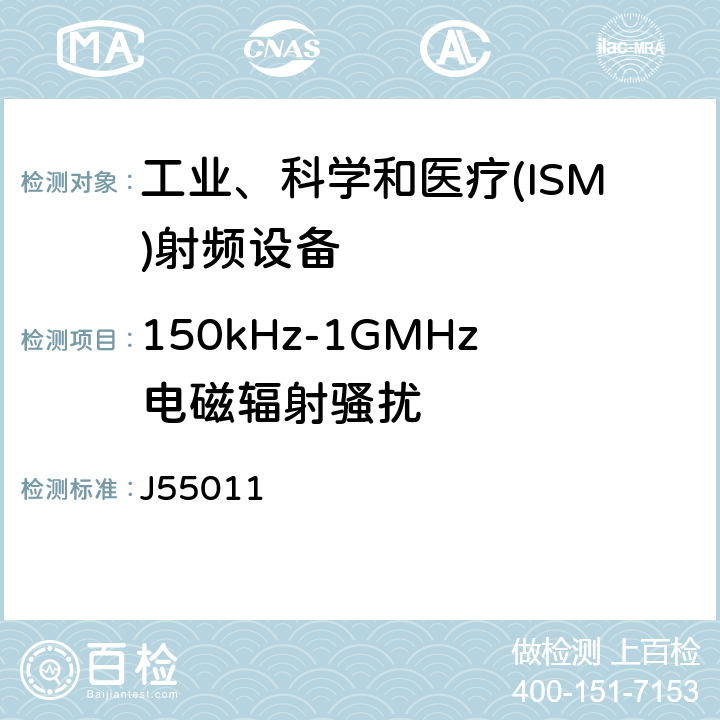 150kHz-1GMHz电磁辐射骚扰 工业、科学和医疗(ISM)射频设备电磁骚扰特性 限值和测量方法 J55011 6