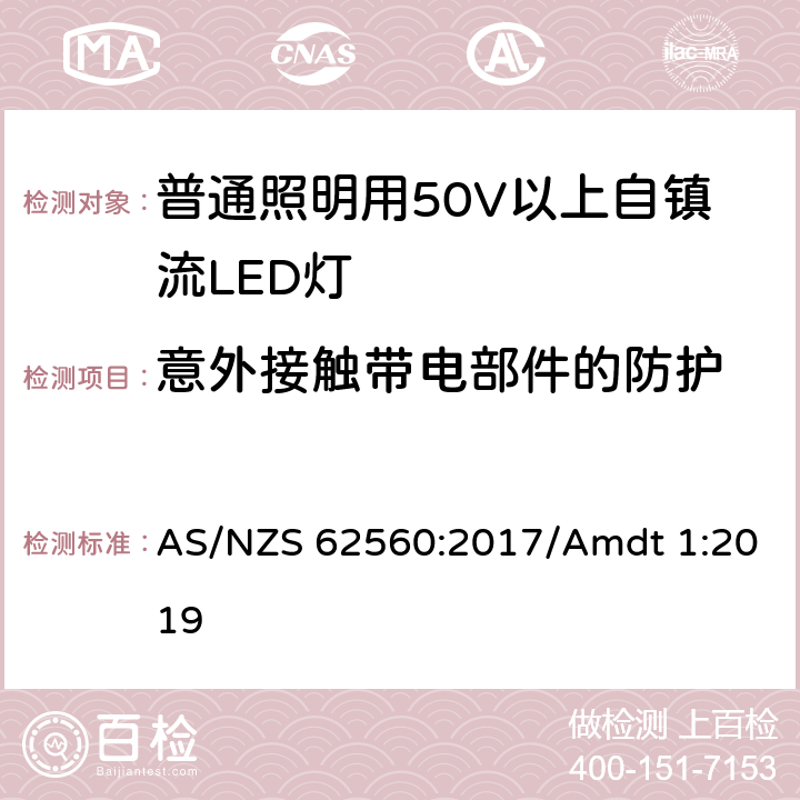 意外接触带电部件的防护 普通照明用50V以上自镇流LED灯安全要求 AS/NZS 62560:2017/Amdt 1:2019 7