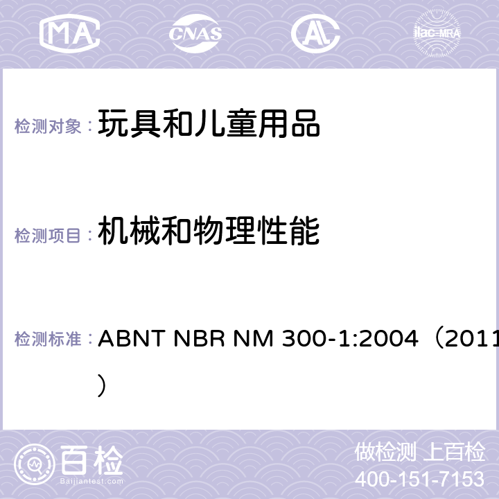 机械和物理性能 巴西标准 玩具安全标准 第1部分 机械和物理性能方面的安全 ABNT NBR NM 300-1:2004（2011） 4.14 弹簧 /5.7 部件的可触及性