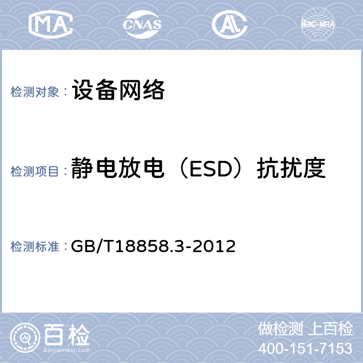 静电放电（ESD）抗扰度 低压开关设备和控制设备 控制器-设备接口（CDI）第3部分 GB/T18858.3-2012 9.2.10.2.1