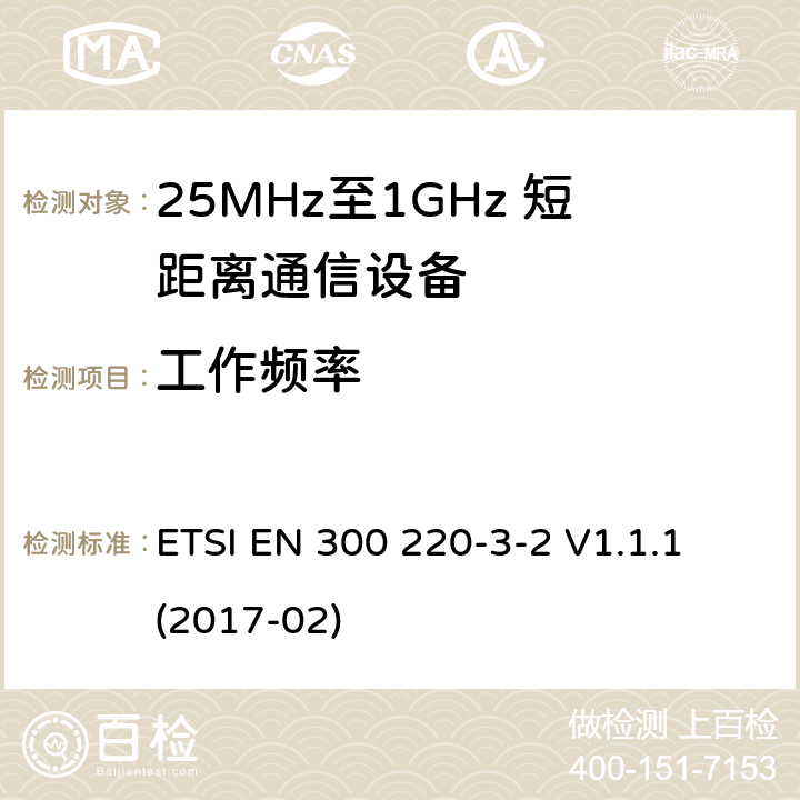 工作频率 短距离设备；25MHz至1GHz短距离无线电设备及9kHz至30 MHz感应环路系统的电磁兼容及无线频谱 第三点二部分 ETSI EN 300 220-3-2 V1.1.1 (2017-02) 5.1