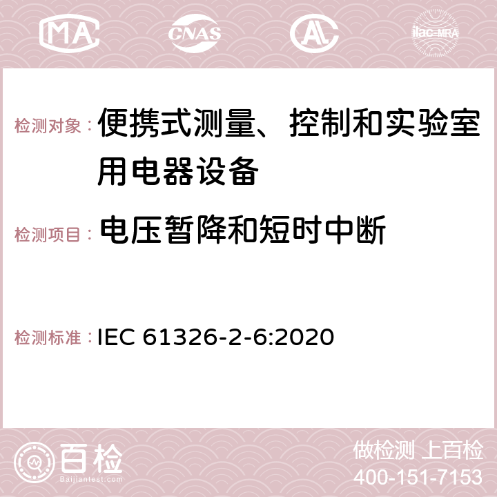 電壓暫降和短時中斷 測量、控制和實驗室用的電設備 電磁兼容性要求 第2-6部分：特殊要求體外診斷(IVD)醫療設備 IEC 61326-2-6:2020 6