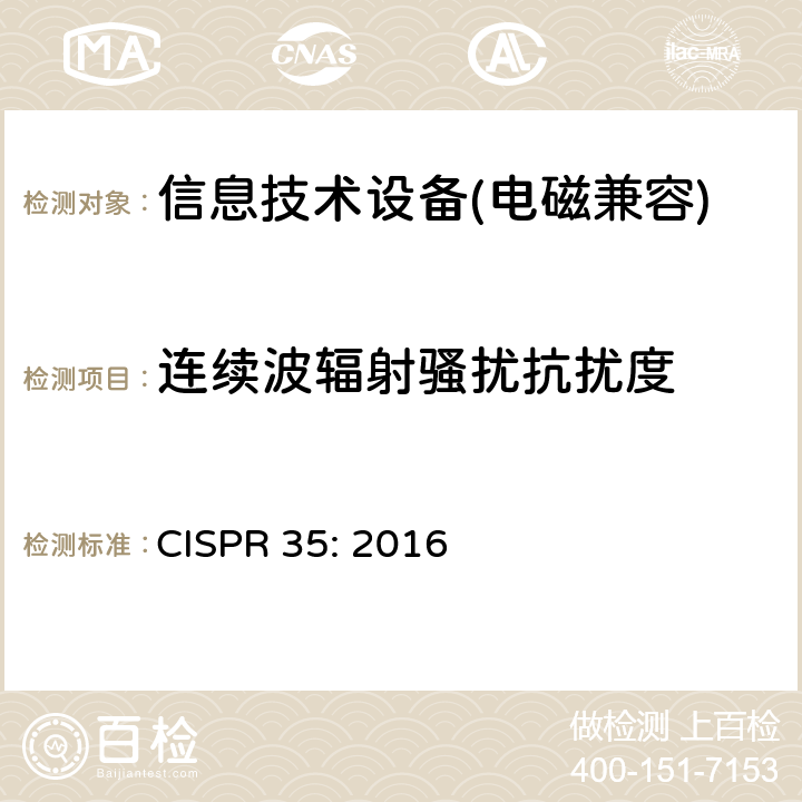 连续波辐射骚扰抗扰度 多媒体设备的电磁兼容性: 抗扰度要求 CISPR 35: 2016